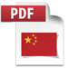PDF_icon-Chinese