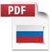 PDF_icon-Russian